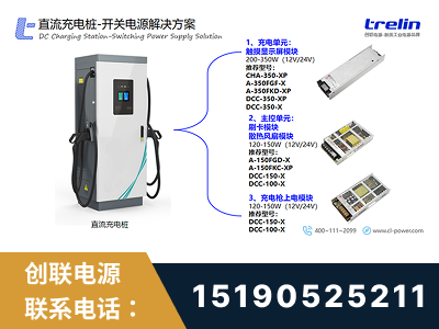 新乐-直流充电桩-开关电源解决方案